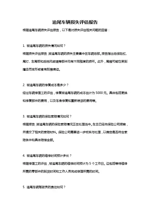 追尾车辆损失评估报告