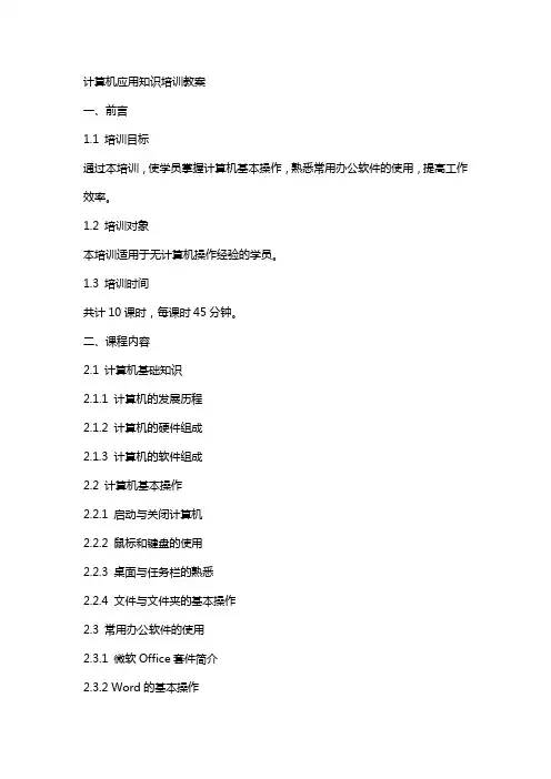 计算机应用知识培训教案