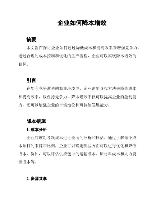 企业如何降本增效