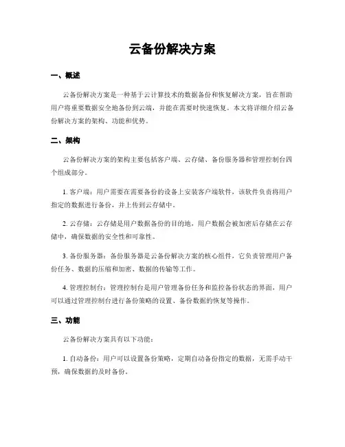 云备份解决方案