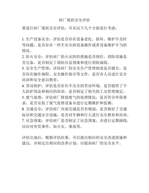 砖厂现状安全评估