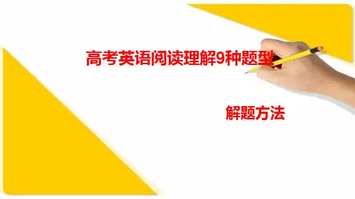 阅读理解九大题型