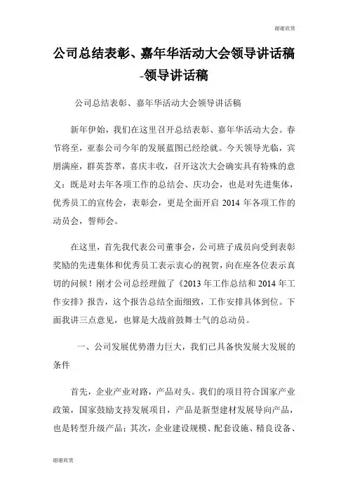 公司总结表彰、嘉年华活动大会领导讲话稿领导讲话稿.doc