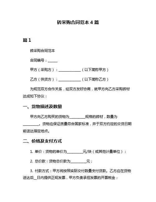 砖采购合同范本4篇