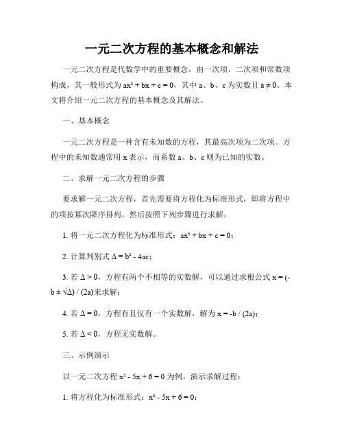 一元二次方程的基本概念和解法