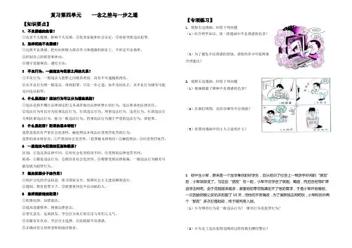 八上教科版思想品德复习第四单元《一念之差与一步之遥》学案