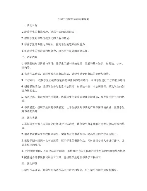 小学书法特色活动方案策划