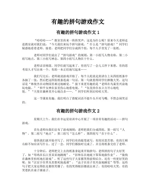 有趣的拼句游戏作文