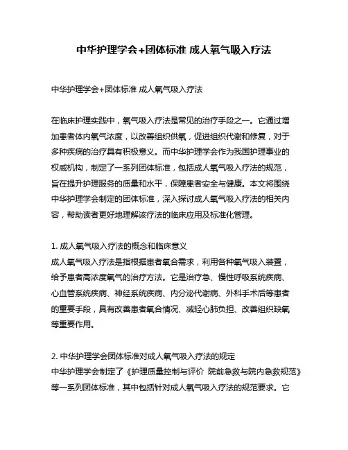 中华护理学会+团体标准 成人氧气吸入疗法