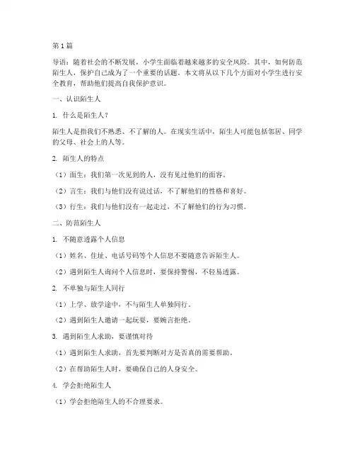 提防陌生人安全教育小学(2篇)