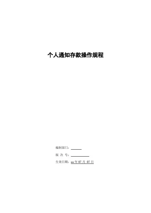银行个人通知存款操作规程模版