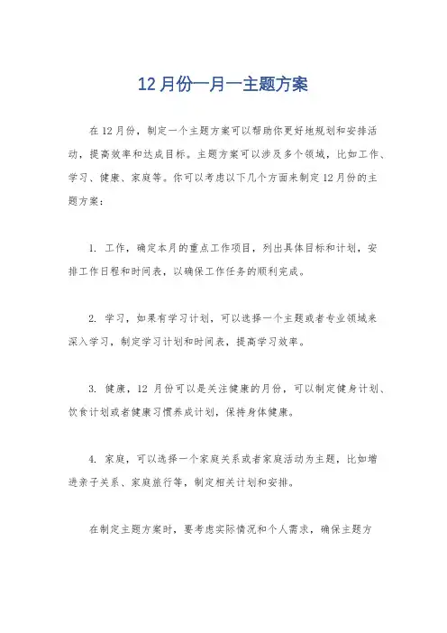 12月份一月一主题方案