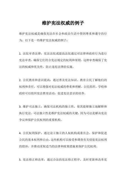 维护宪法权威的例子