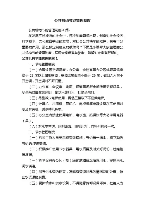 公共机构节能管理制度