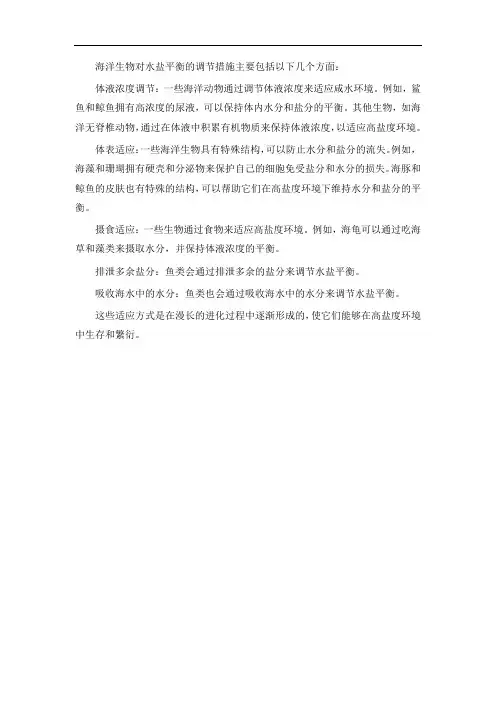 海洋生物对水盐平衡调节的措施