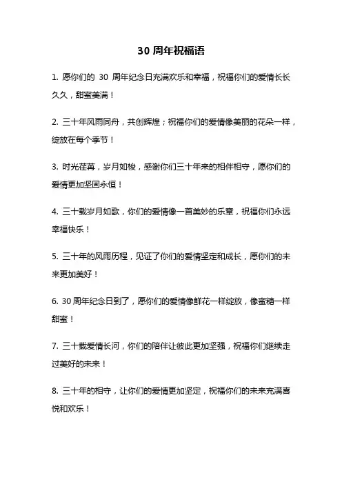 30周年祝福语