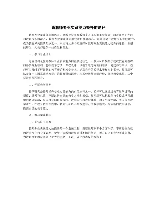 论教师专业实践能力提升的途径