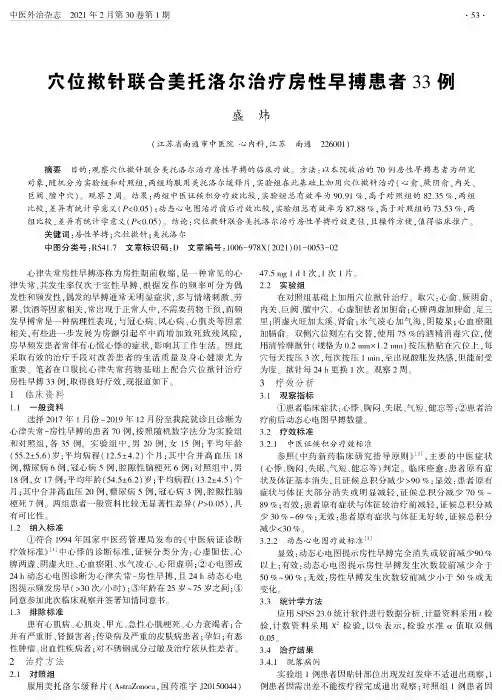 穴位揿针联合美托洛尔治疗房性早搏患者33例