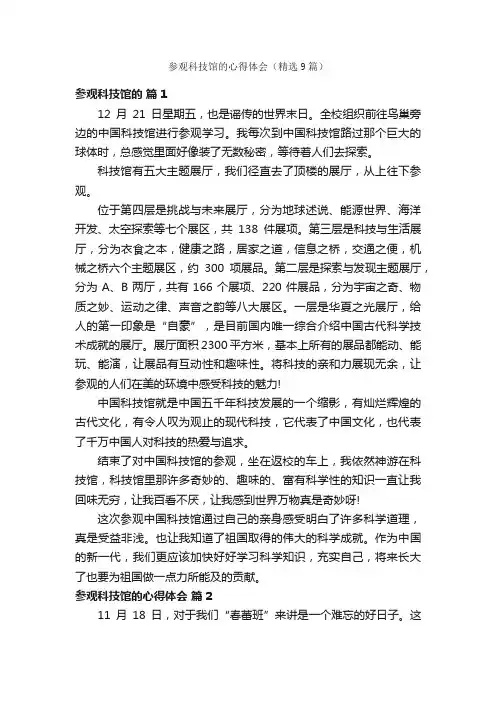参观科技馆的心得体会（精选9篇）