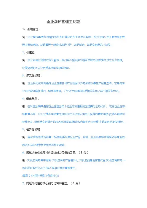 企业战略管理主观题