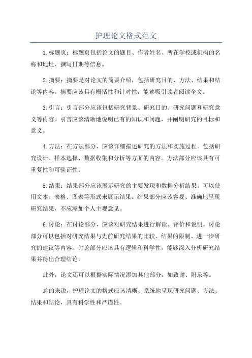 护理论文格式范文