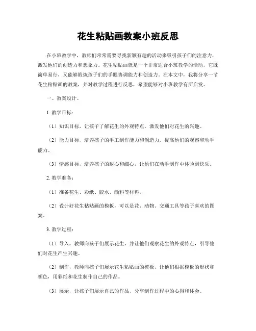 花生粘贴画教案小班反思