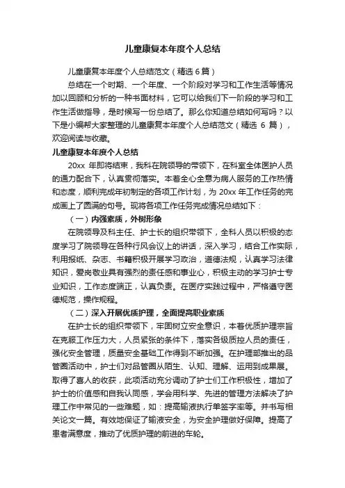 儿童康复本年度个人总结范文（精选6篇）