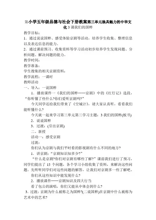 第小学五年级品德与社会下册教案第三单元独具魅力的中华文化3课我们的国粹