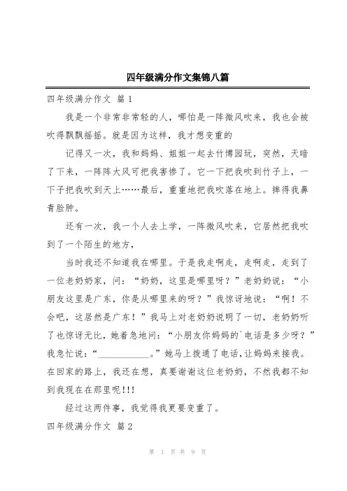四年级满分作文集锦八篇