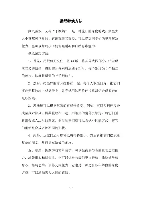 撕纸游戏方法