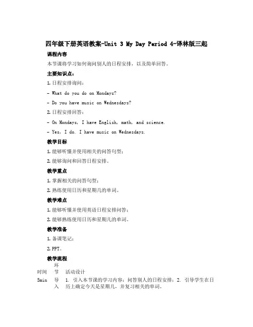 四年级下册英语教案-Unit 3 My day Period 4-译林版三起
