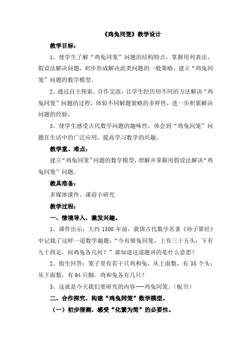 小学数学_“鸡兔同笼”问题教学设计学情分析教材分析课后反思