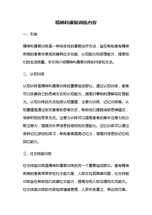 精神科康复训练内容