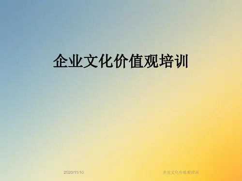 企业文化价值观培训