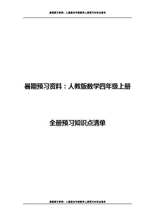 (暑期预习资料)人教版数学四年级上册全册预习知识点清单