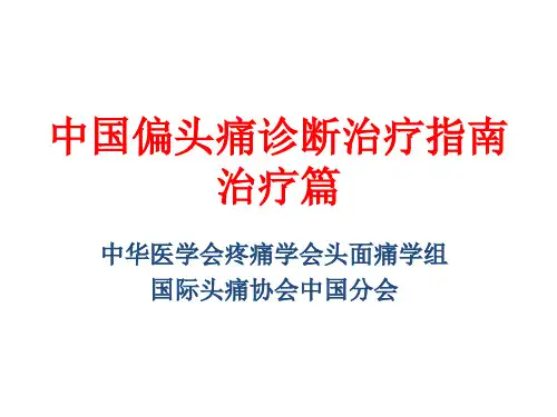偏头痛诊治指南-治疗篇