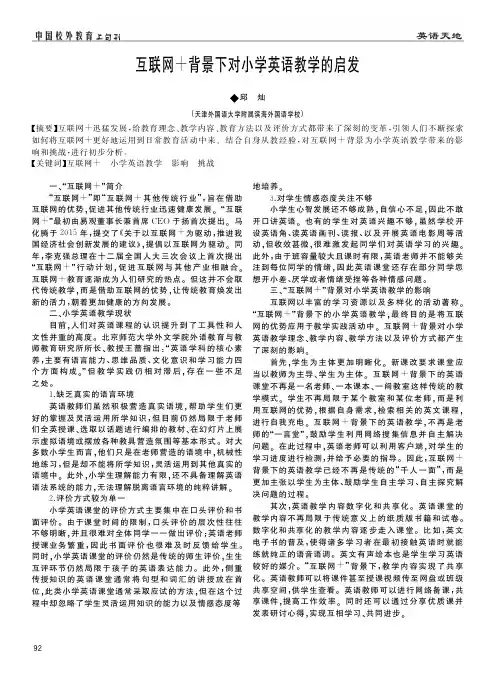 互联网背景下对小学英语教学的启发