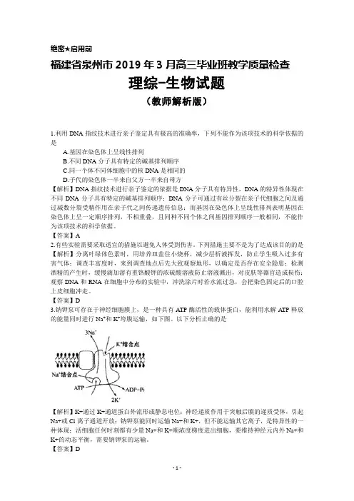 福建省泉州市2019年3月高三毕业班质量检查生物试题(教师版)及答案解析