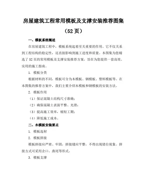 房屋建筑工程常用模板及支撑安装推荐图集(52页)