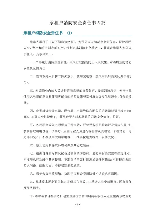 承租户消防安全责任书5篇
