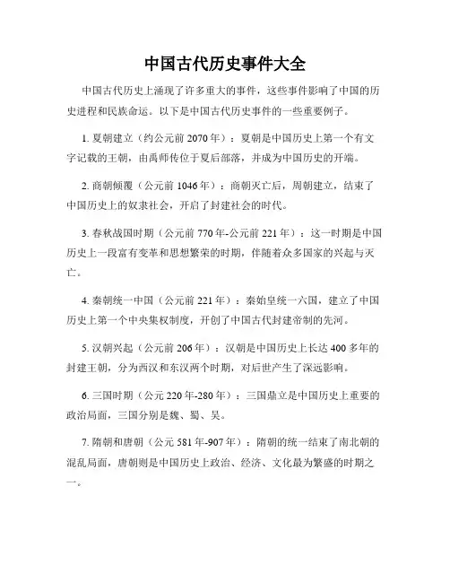 中国古代历史事件大全