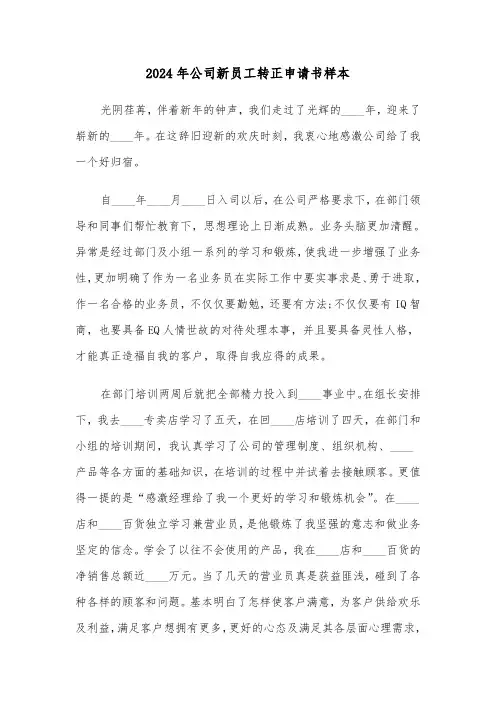 2024年公司新员工转正申请书样本（四篇）