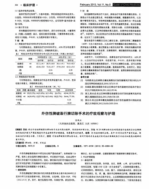 外伤性脾破裂行脾切除手术的疗效观察与护理