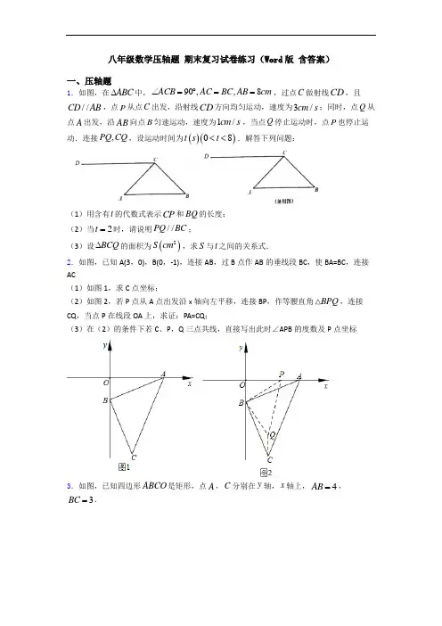 八年级数学压轴题 期末复习试卷练习(Word版 含答案)