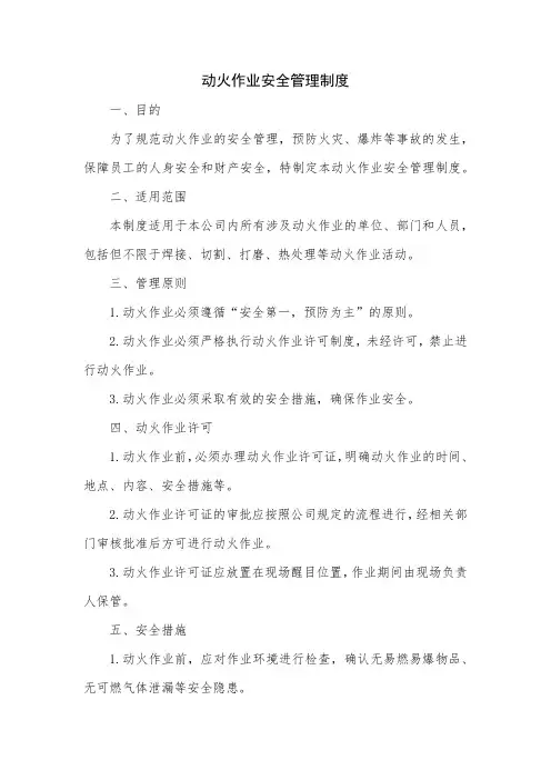 动火作业安全管理制度