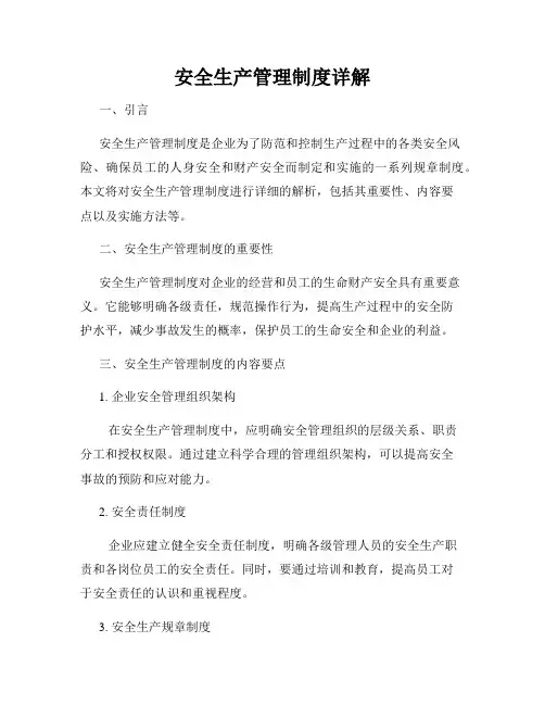 安全生产管理制度详解