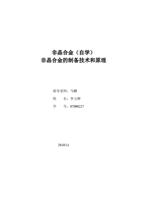 非晶合金的制备技术