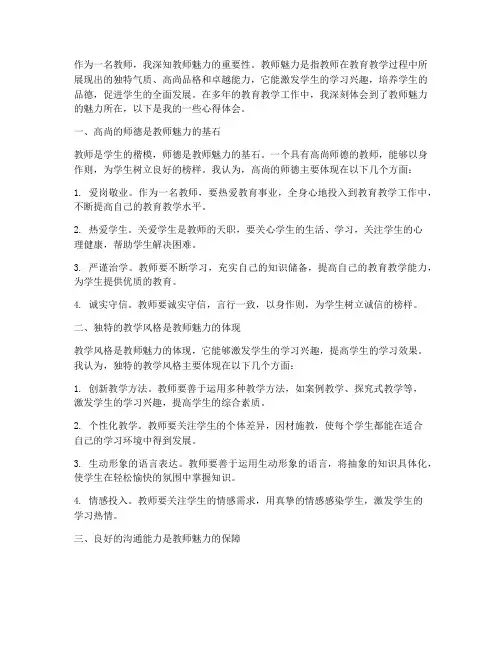 教师魅力的心得体会