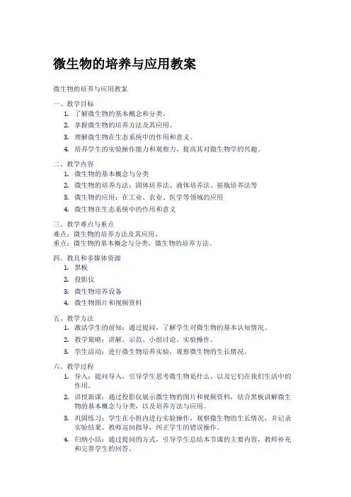 微生物的培养与应用教案