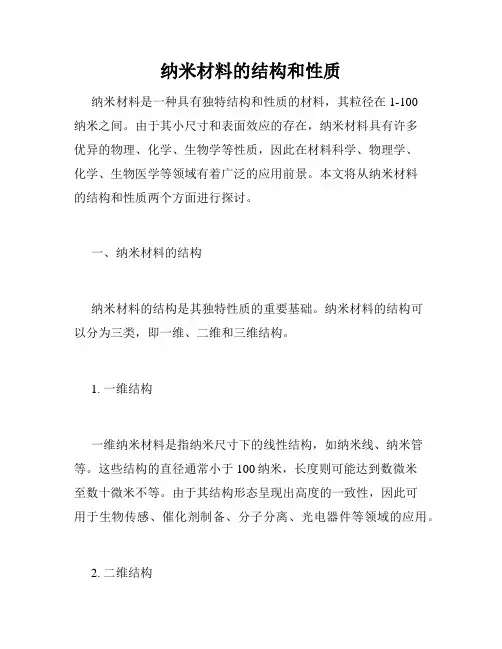 纳米材料的结构和性质
